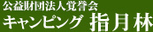 キャンピング指月林
